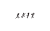 实事求是logo标志PNG透明底ai,cdr矢量素材