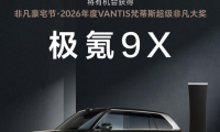 广州设计周非凡豪宅节:奖一台极氪9X!2026年度VANTIS梵蒂斯超级非凡大奖等你来赢!