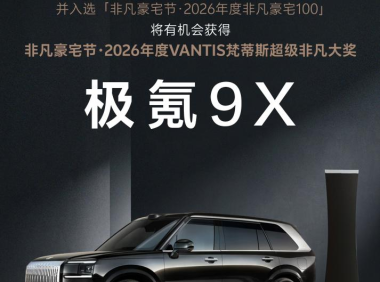 广州设计周非凡豪宅节:奖一台极氪9X!2026年度VANTIS梵蒂斯超级非凡大奖等你来赢!