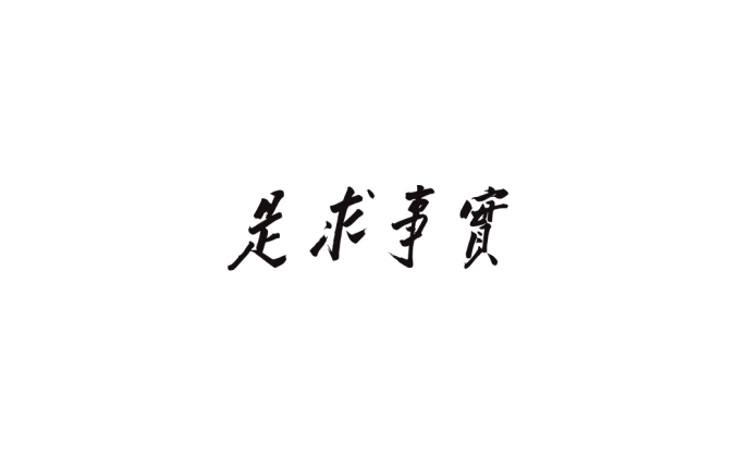 实事求是logo标志PNG透明底ai,cdr矢量素材