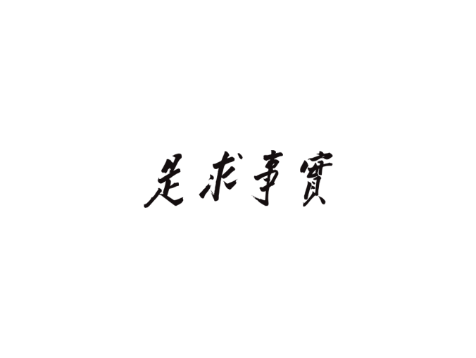 实事求是logo标志PNG透明底ai,cdr矢量素材