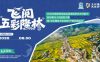 这个暑假，一起“啊哩哩”，你出片就好，2026百色隆林航拍创作大赛正式启动！