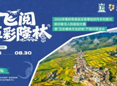 这个暑假,一起“啊哩哩”,你出片就好,2026百色隆林航拍创作大赛正式启动!