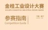 您有一份来自金桂工业设计大赛的参赛指南（中文版），请注意查收！