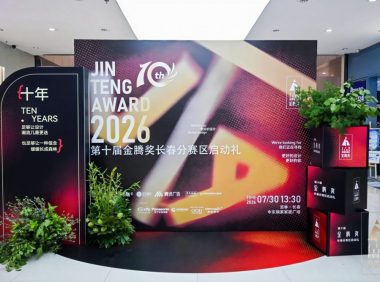 十年金腾奖・共生启新章|2026 第十届金腾奖长春分赛区启动礼圆满落幕