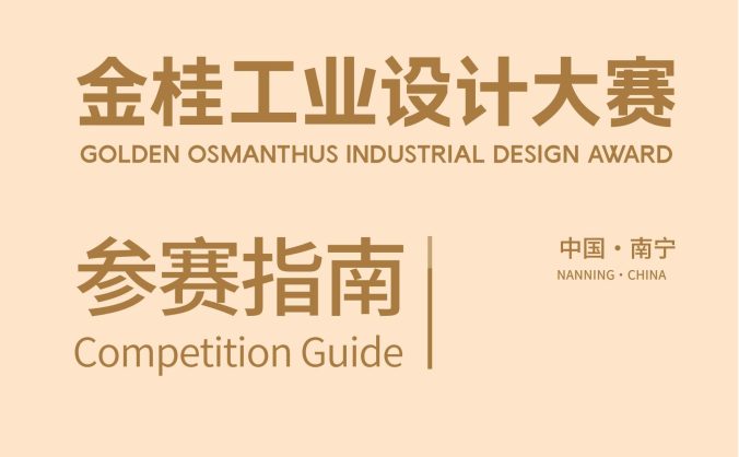 您有一份来自金桂工业设计大赛的参赛指南(中文版),请注意查收!