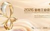 2026金桂工业设计大赛颁奖典礼举行 陈刚出席并作讲话